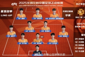 开云线上入口-中乙联赛第26轮争冠组山东泰山B队客场深圳二零二八队首发阵容